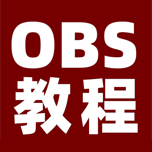 OBS美颜滤镜安装教程：OBS如何美颜？OBS如何美妆？OBS如何美体？OBS美颜插件下载地址
